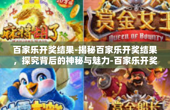 百家乐开奖结果-揭秘百家乐开奖结果，探究背后的神秘与魅力-百家乐开奖结果