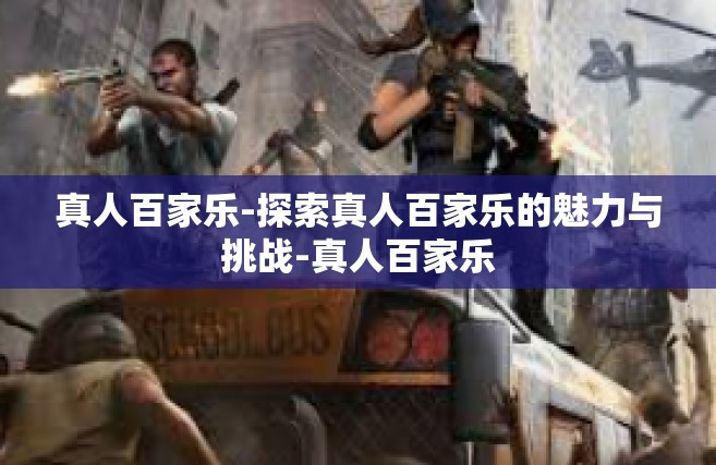 真人百家乐-探索真人百家乐的魅力与挑战-真人百家乐