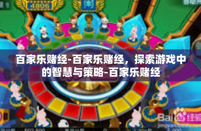 百家乐赌经-百家乐赌经，探索游戏中的智慧与策略-百家乐赌经