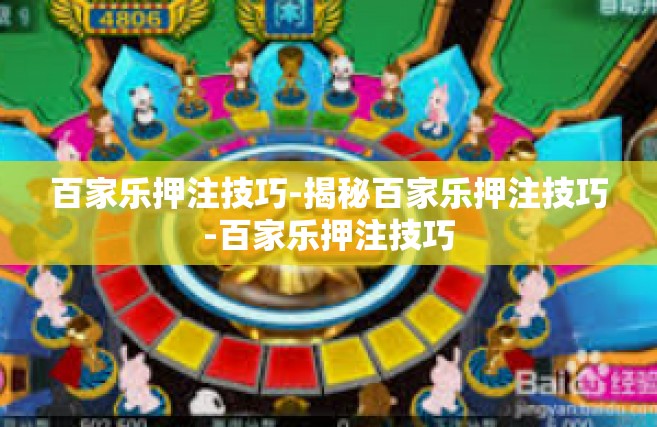 百家乐押注技巧-揭秘百家乐押注技巧-百家乐押注技巧