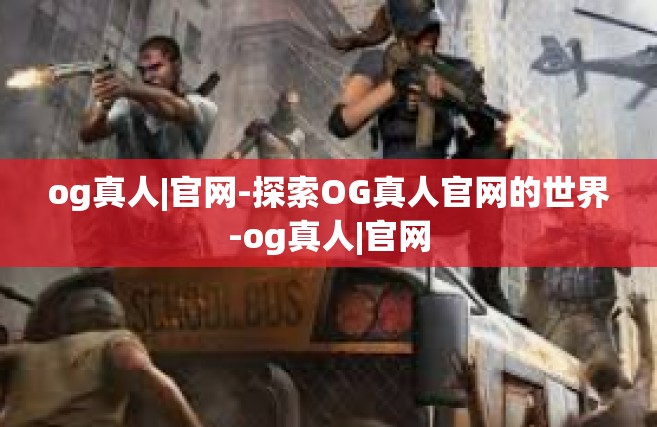 og真人|官网-探索OG真人官网的世界-og真人|官网