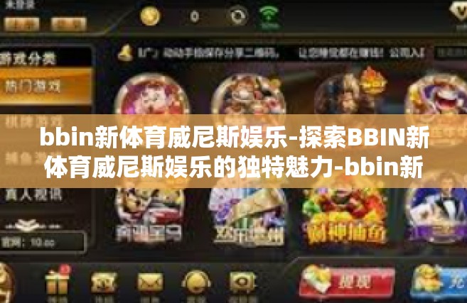 bbin新体育威尼斯娱乐-探索BBIN新体育威尼斯娱乐的独特魅力-bbin新体育威尼斯娱乐