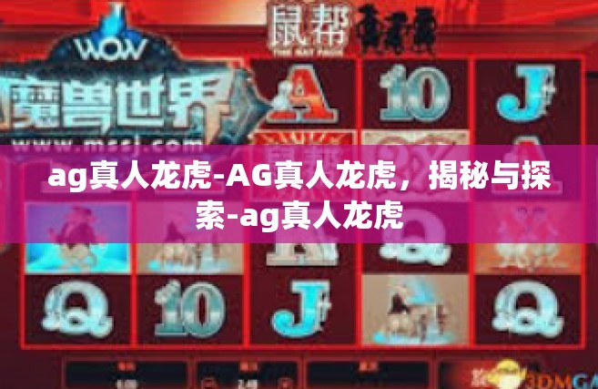 ag真人龙虎-AG真人龙虎，揭秘与探索-ag真人龙虎