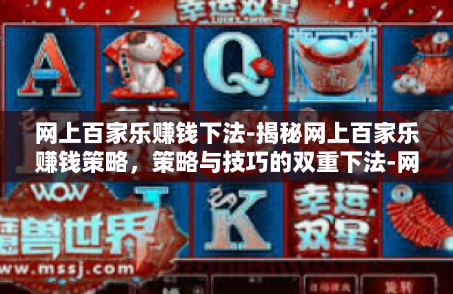网上百家乐赚钱下法-揭秘网上百家乐赚钱策略，策略与技巧的双重下法-网上百家乐赚钱下法