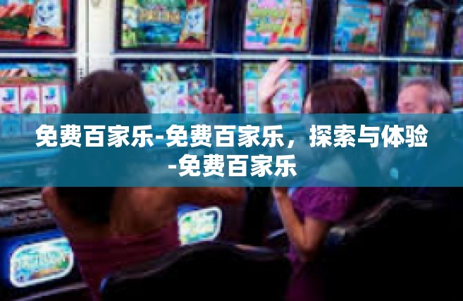 免费百家乐-免费百家乐，探索与体验-免费百家乐
