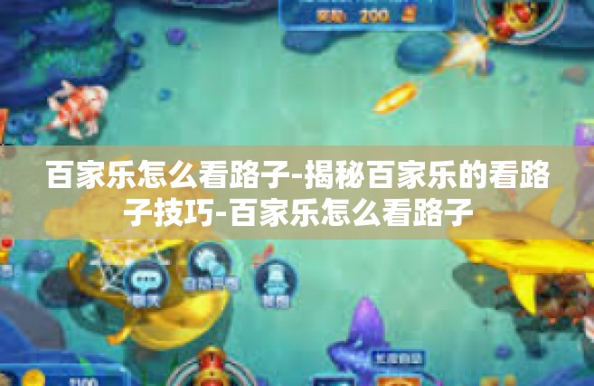 百家乐怎么看路子-揭秘百家乐的看路子技巧-百家乐怎么看路子