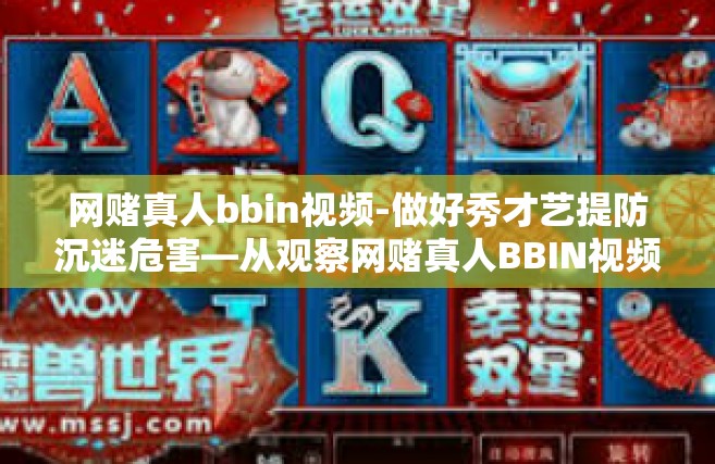 网赌真人bbin视频-做好秀才艺提防沉迷危害—从观察网赌真人BBIN视频说开去-网赌真人bbin视频