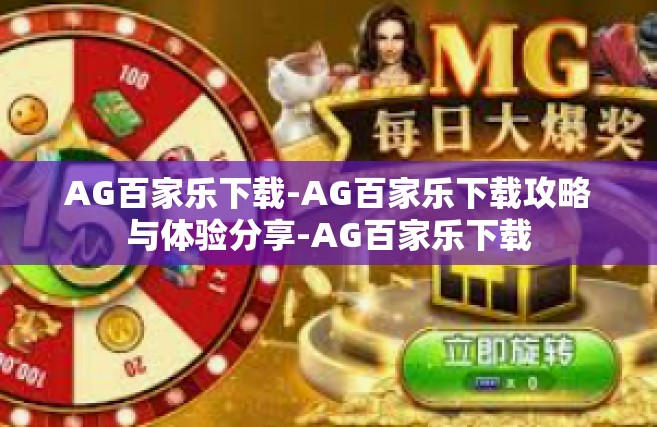 AG百家乐下载-AG百家乐下载攻略与体验分享-AG百家乐下载