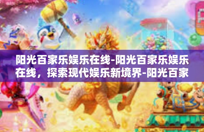 阳光百家乐娱乐在线-阳光百家乐娱乐在线，探索现代娱乐新境界-阳光百家乐娱乐在线