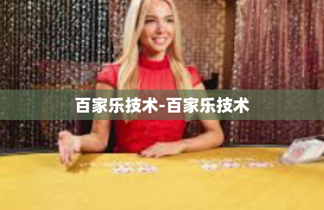 百家乐技术-百家乐技术