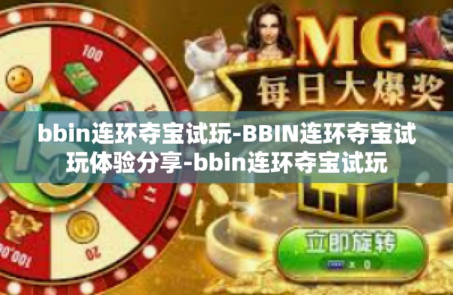 bbin连环夺宝试玩-BBIN连环夺宝试玩体验分享-bbin连环夺宝试玩