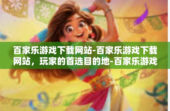 百家乐游戏下载网站-百家乐游戏下载网站，玩家的首选目的地-百家乐游戏下载网站