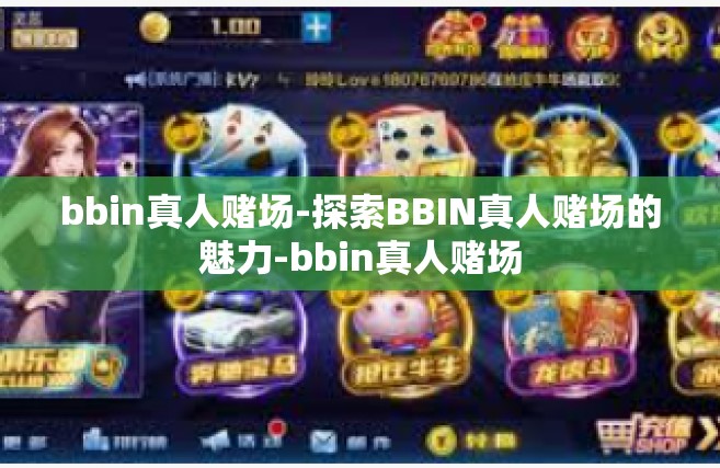 bbin真人赌场-探索BBIN真人赌场的魅力-bbin真人赌场
