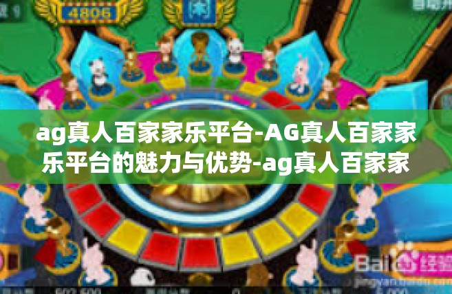 ag真人百家家乐平台-AG真人百家家乐平台的魅力与优势-ag真人百家家乐平台