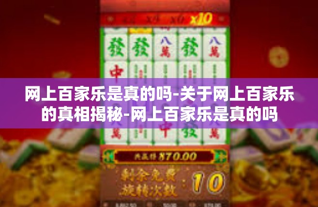 网上百家乐是真的吗-关于网上百家乐的真相揭秘-网上百家乐是真的吗