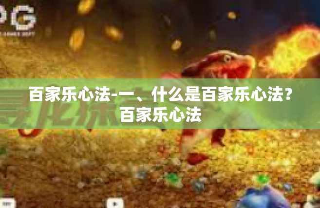百家乐心法-一、什么是百家乐心法？百家乐心法