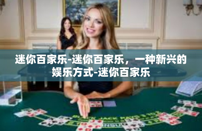 迷你百家乐-迷你百家乐，一种新兴的娱乐方式-迷你百家乐