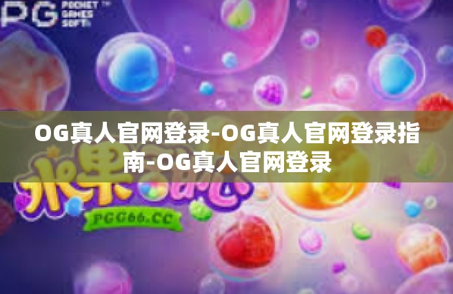 OG真人官网登录-OG真人官网登录指南-OG真人官网登录