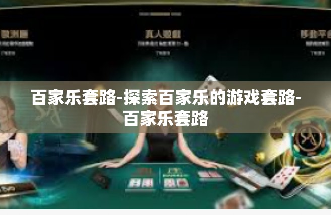百家乐套路-探索百家乐的游戏套路-百家乐套路