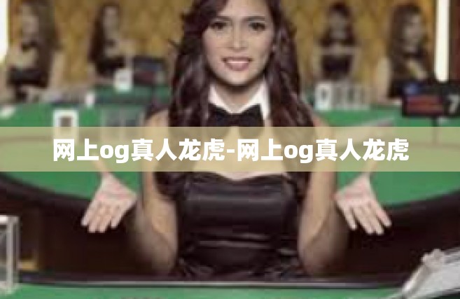 网上og真人龙虎-网上og真人龙虎