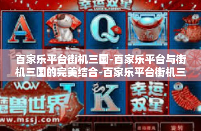 百家乐平台街机三国-百家乐平台与街机三国的完美结合-百家乐平台街机三国