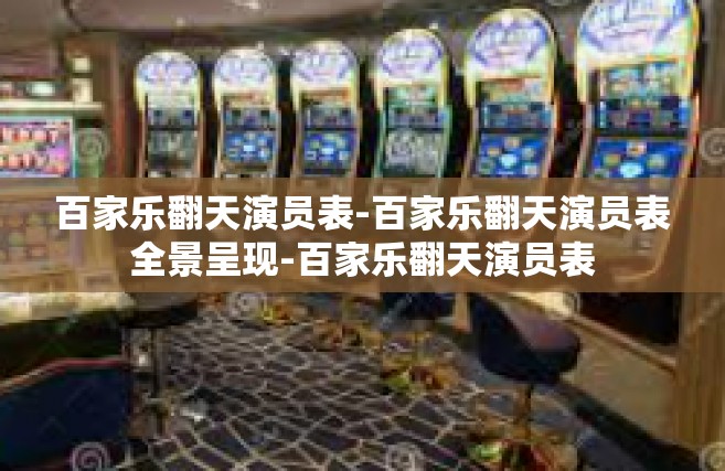 百家乐翻天演员表-百家乐翻天演员表全景呈现-百家乐翻天演员表