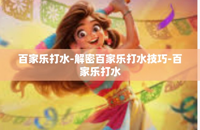 百家乐打水-解密百家乐打水技巧-百家乐打水
