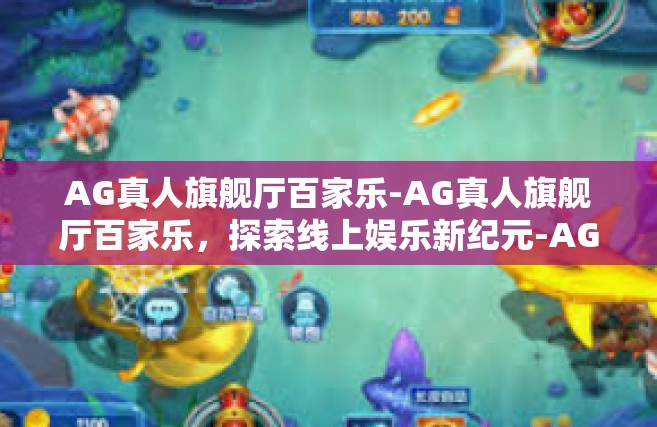 AG真人旗舰厅百家乐-AG真人旗舰厅百家乐，探索线上娱乐新纪元-AG真人旗舰厅百家乐