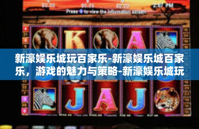 新濠娱乐城玩百家乐-新濠娱乐城百家乐，游戏的魅力与策略-新濠娱乐城玩百家乐
