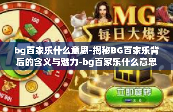bg百家乐什么意思-揭秘BG百家乐背后的含义与魅力-bg百家乐什么意思
