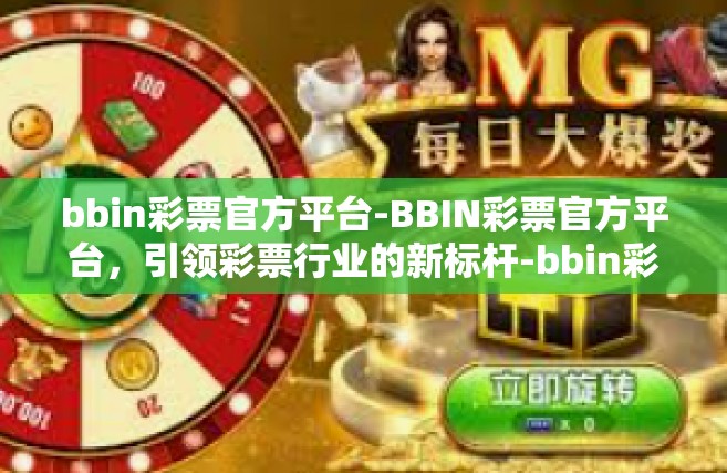 bbin彩票官方平台-BBIN彩票官方平台，引领彩票行业的新标杆-bbin彩票官方平台