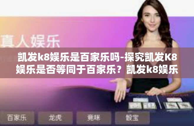 凯发k8娱乐是百家乐吗-探究凯发K8娱乐是否等同于百家乐？凯发k8娱乐是百家乐吗