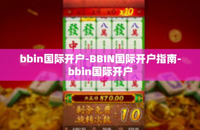 bbin国际开户-BBIN国际开户指南-bbin国际开户