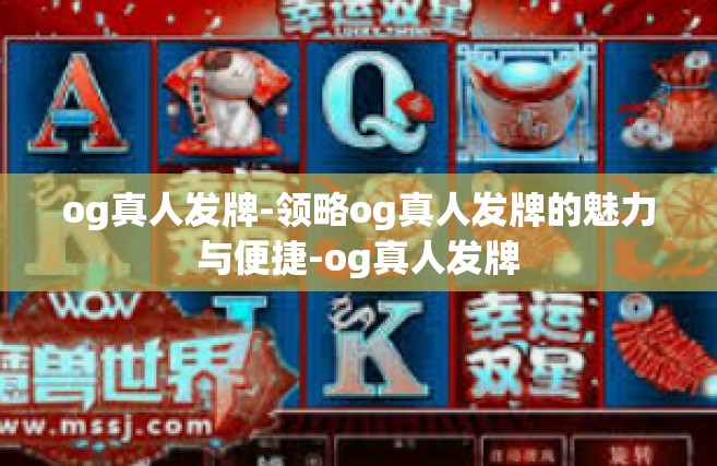 og真人发牌-领略og真人发牌的魅力与便捷-og真人发牌