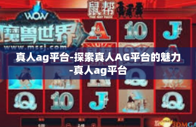 真人ag平台-探索真人AG平台的魅力-真人ag平台