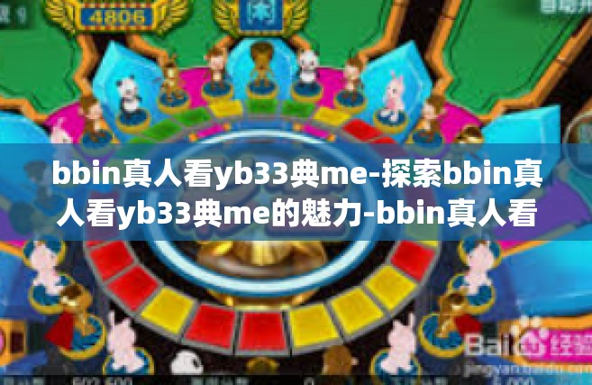 bbin真人看yb33典me-探索bbin真人看yb33典me的魅力-bbin真人看yb33典me