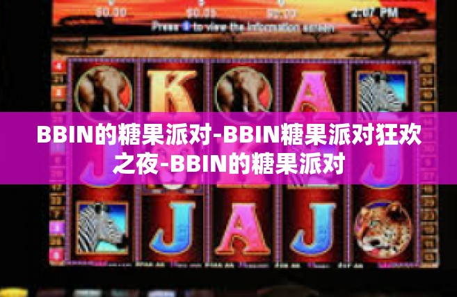 BBIN的糖果派对-BBIN糖果派对狂欢之夜-BBIN的糖果派对