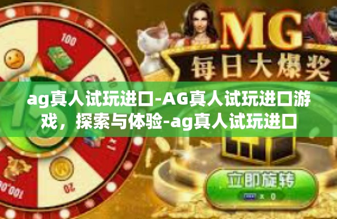 ag真人试玩进口-AG真人试玩进口游戏，探索与体验-ag真人试玩进口