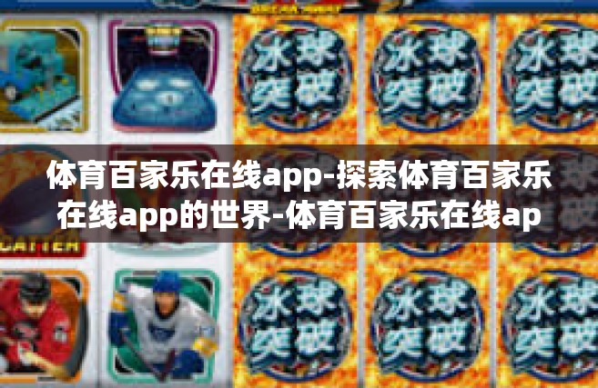 体育百家乐在线app-探索体育百家乐在线app的世界-体育百家乐在线app
