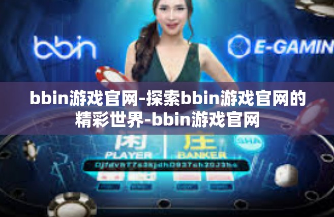 bbin游戏官网-探索bbin游戏官网的精彩世界-bbin游戏官网