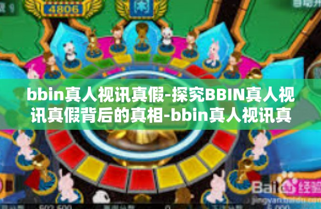 bbin真人视讯真假-探究BBIN真人视讯真假背后的真相-bbin真人视讯真假