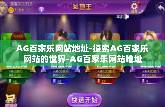 AG百家乐网站地址-探索AG百家乐网站的世界-AG百家乐网站地址