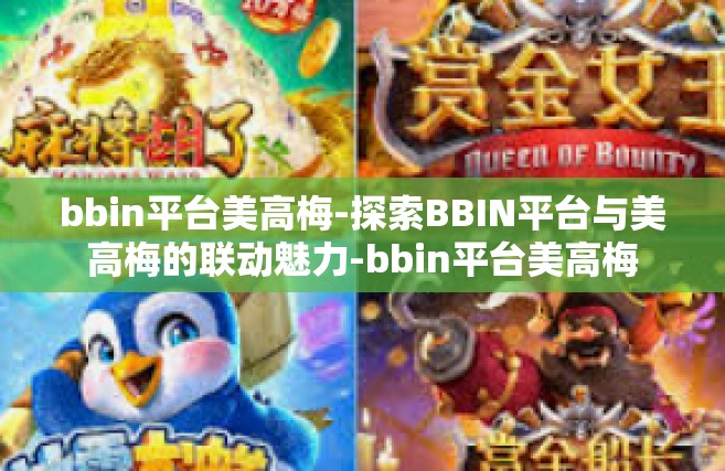 bbin平台美高梅-探索BBIN平台与美高梅的联动魅力-bbin平台美高梅