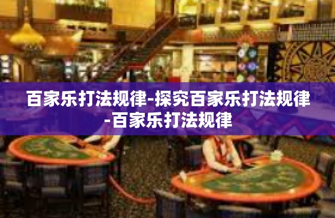百家乐打法规律-探究百家乐打法规律-百家乐打法规律