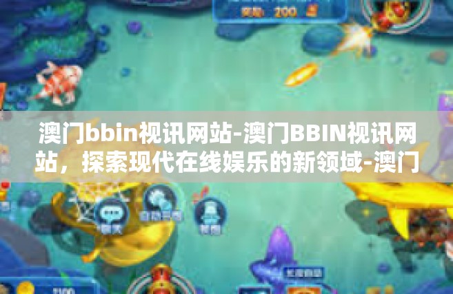 澳门bbin视讯网站-澳门BBIN视讯网站，探索现代在线娱乐的新领域-澳门bbin视讯网站