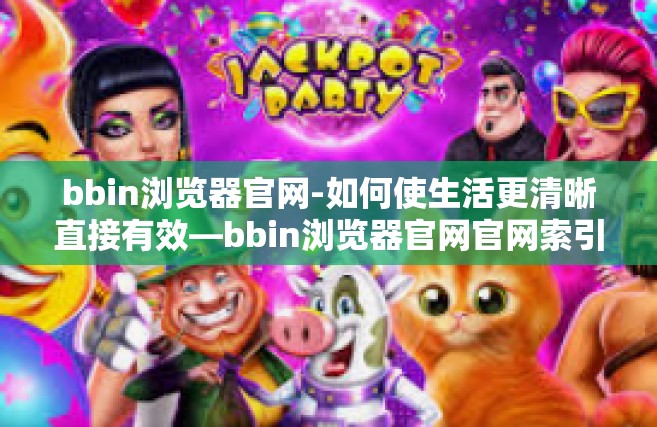 bbin浏览器官网-如何使生活更清晰直接有效—bbin浏览器官网官网索引任务一份清二心得探究路径 分享报告-bbin浏览器官网