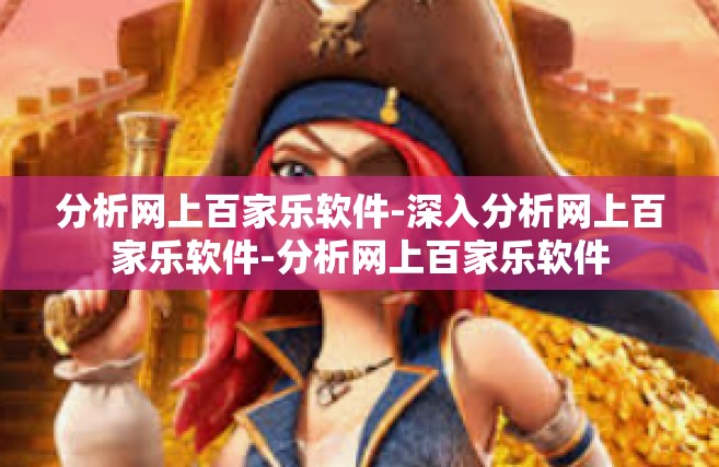 分析网上百家乐软件-深入分析网上百家乐软件-分析网上百家乐软件