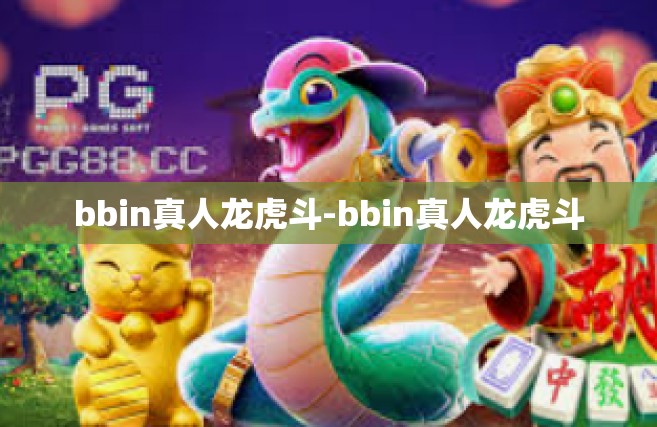 bbin真人龙虎斗-bbin真人龙虎斗