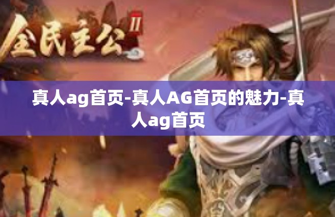真人ag首页-真人AG首页的魅力-真人ag首页