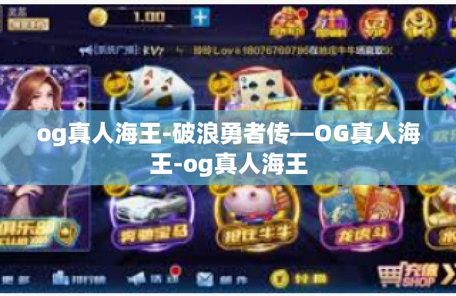 og真人海王-破浪勇者传—OG真人海王-og真人海王
